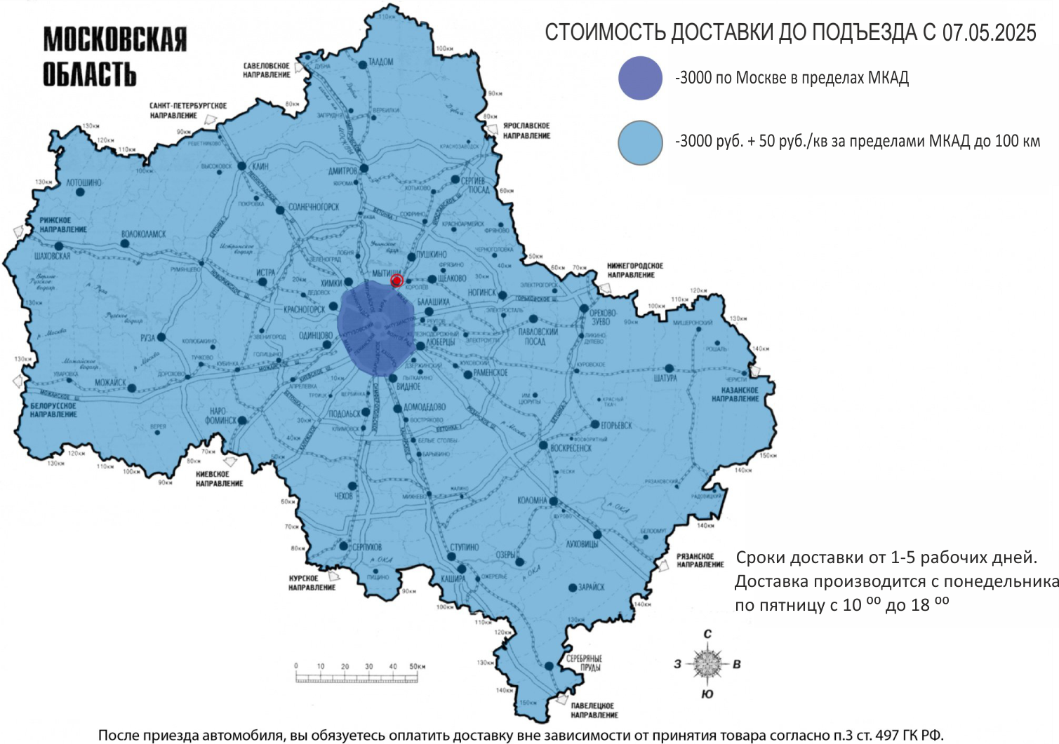 Доставка по Москве